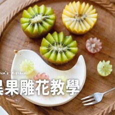 60秒學會擺盤升級！一顆奇異果做出可愛餐桌小花水果盤美十倍！ - 小田太太