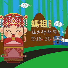 【限定版】 與媽祖一起「神」遊阿里山祈福「趣」！ - 旅遊經