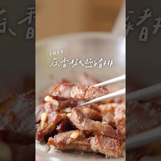 蒜香椒鹽豬排外酥內嫩超下飯 - 小田太太