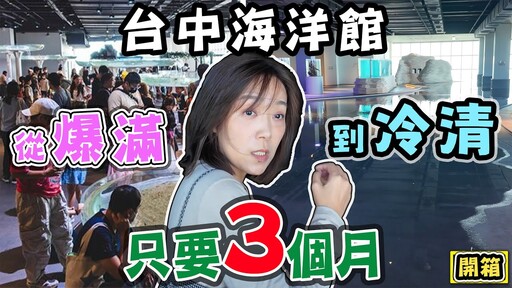 【台中海洋館 從爆滿到冷清 只要3個月】告訴你為什麼 - 菜苔苔與菜生生