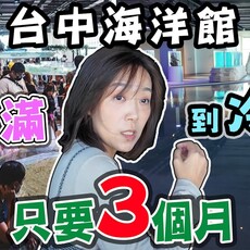 【台中海洋館 從爆滿到冷清 只要3個月】告訴你為什麼 - 菜苔苔與菜生生