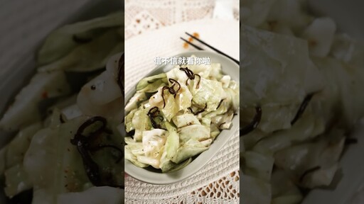 堀西鹽昆布高麗菜，最強鮮味組合！食譜內文 日本男子的家庭料理 TASTY NOTE - TASTY NOTE