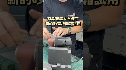 磨刀神器砂帶機，研磨去毛邊拋光一次完成 - 營火部落
