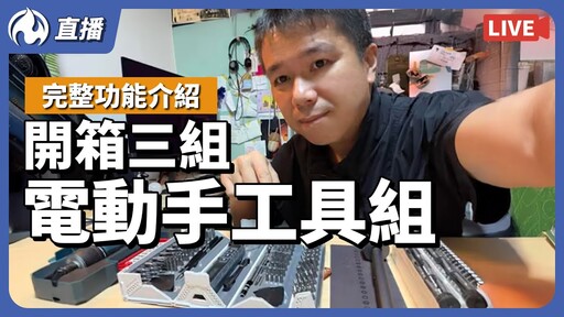 來開箱三組電動手工具組 - 營火部落