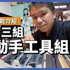 來開箱三組電動手工具組 - 營火部落