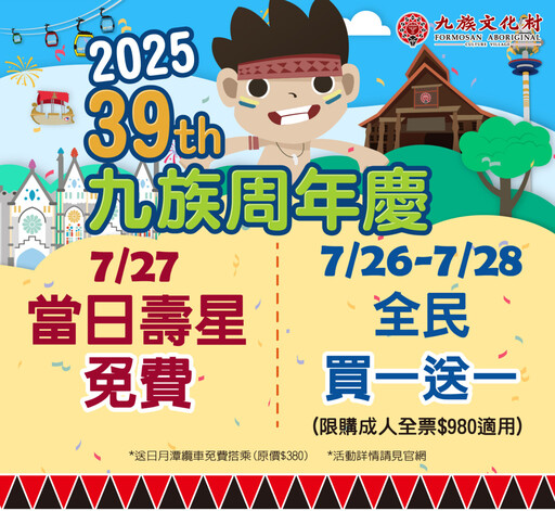 九族文化村39周年嗨翻天！7/27壽星免費、全民買一送一！抽百萬賓士、千萬豪禮
