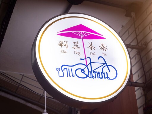 台北人氣泰式輕食│經典道地泰奶、獨特豬肉籠球來店必嚐