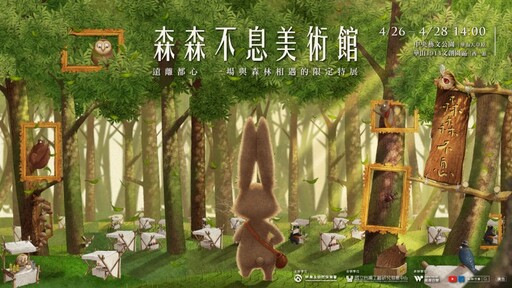 華山限定森林市集特展｜精彩7大森林主題4/26登場！