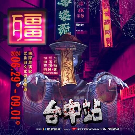 今夏最悚然展覽！「殭」在6月29日跳進台中文資園區！