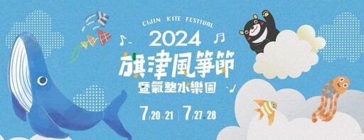 2024旗津風箏節7/20熱鬧登場！氣墊水樂園陪你清涼一夏！