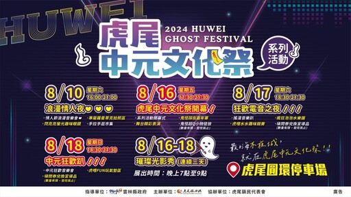 雲林8月盛會！「虎尾中元普度祭」音樂、踩街活動超吸睛！