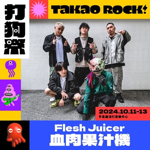 秋季最high高雄音樂盛事！【Takao Rock 打狗祭】10月登場！