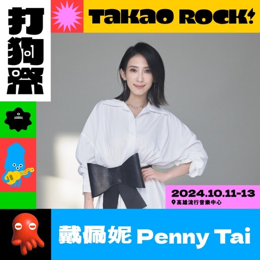 秋季最high高雄音樂盛事！【Takao Rock 打狗祭】10月登場！