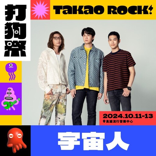 秋季最high高雄音樂盛事！【Takao Rock 打狗祭】10月登場！