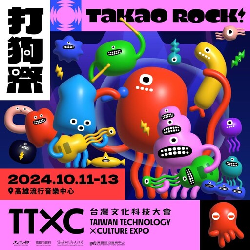 秋季最high高雄音樂盛事！【Takao Rock 打狗祭】10月登場！