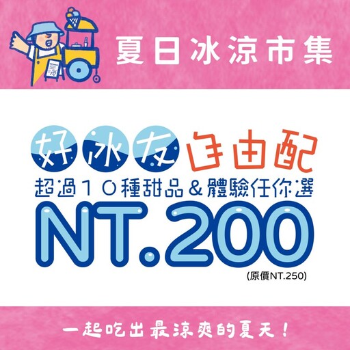 「2024夏午冰果事」8/31消暑一夏！市集、水槍戰趣味滿分