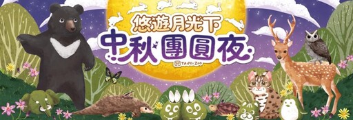 中秋佳節到動物園賞月！月夜柚燈、露天電影共享親子時光