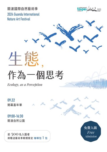 「關渡國際自然藝術季」9/22登場 戶外地景藝術傳遞環境關懷