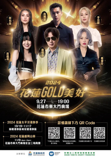 花蓮GOLD美好演唱會9/27嗨翻東大門！歌王天后連翻歡唱！