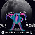 11月最夯跨夜藝文活動！「白晝之夜」登陸台北大安區！