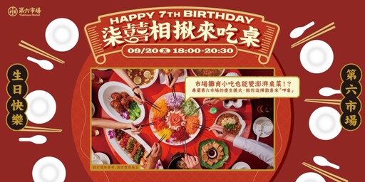 台中「第六市場」生日慶！「大市囍」網羅各國慶生美食！