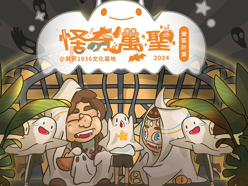 萌鬼出沒屏菸！萬聖限定變裝大遊行、餐車市集超趣味！