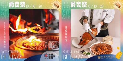 2024台中爵士音樂節、出外爵食祭齊上陣！共享音樂美食饗宴