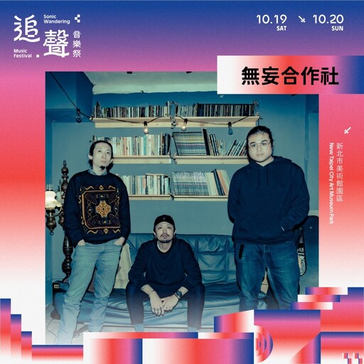 「追聲音樂祭」10/19於北美館登場！藝術、音樂探索城市脈動