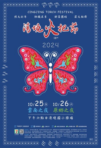 南投年度傳統慶典！「2024清境火把節」10/25感受薪火相傳