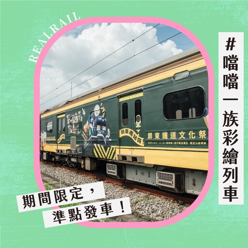 屏東鐵道文化觀光祭11/2漫遊登場！藍皮列車伴你暢遊屏東！