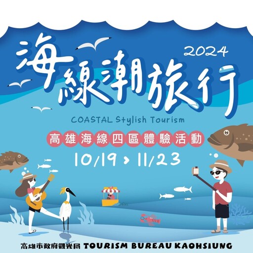 秋季旅遊新選擇！「2024海線潮旅行」體驗北高雄漁村文化！