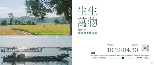 台南400地景藝術節10/19登場！6座戶外藝術體會「生生萬物」