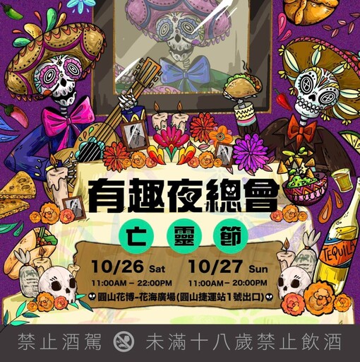 墨西哥亡靈節10/26登陸花博！與美食、音樂、彩繪一同狂歡！