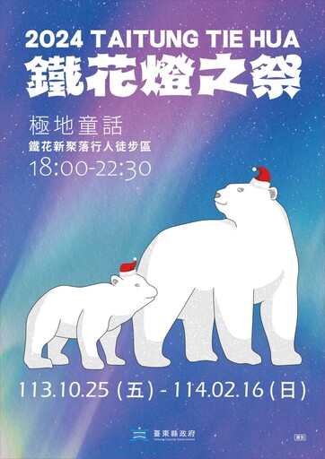 2024鐵花燈之祭10/25登場！冰雪白熊、冰晶企鵝置身耶誕童話