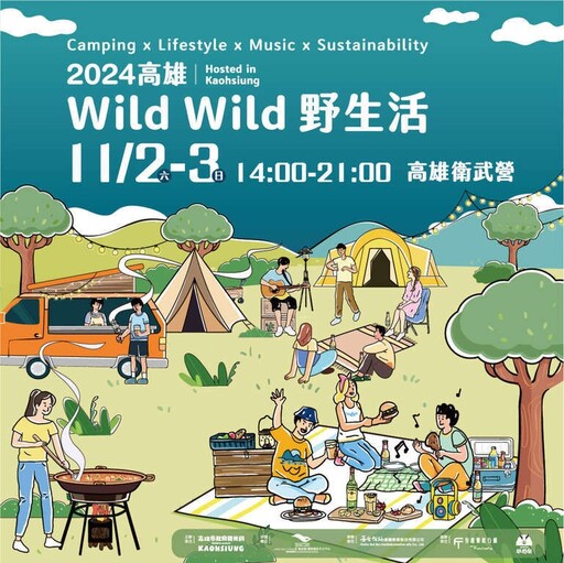 全台最大野營活動 在高雄！11/2、3體驗「Wild Wild野生活」