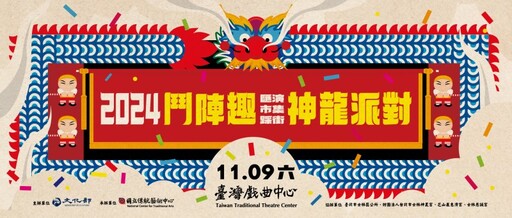 2024鬥陣趣11/9盛大登場！陣頭匯演、踩街、市集精彩亮相！