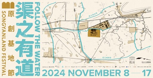 2024原創基地節11/8開展！水圳歷史、藝術作品體會渠之有道