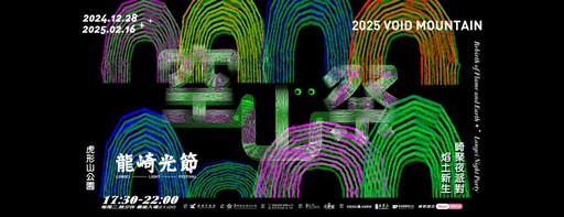 2025龍崎光節空山祭「焰土新生」 點亮山林生命燈光盛宴！