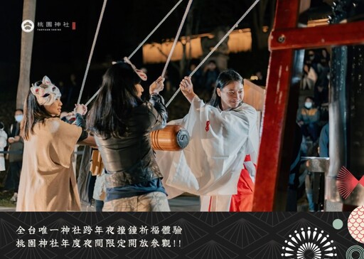 跨年夜來「桃園神社」祈福除舊！紅白燈籠海日式迎新年祭典