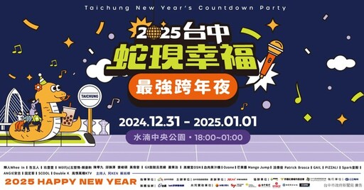 與18組超強卡司一起跨年！台中水湳音樂煙火秀引爆2025！