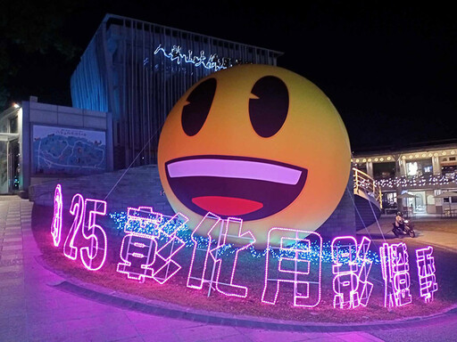 「emoji」表情符號實體化！"2025彰化月影燈季" 超萌來襲！