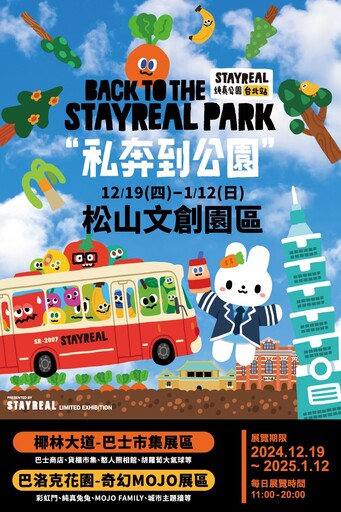 「STAYREAL PARK」登陸台北！4大亮點、限定主題專車必拍