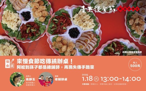 來台東吃辦桌囉！台東慢食節1/19盛大開跑！細品慢食手路菜