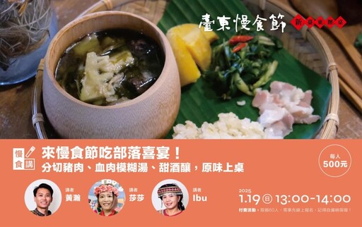 來台東吃辦桌囉！台東慢食節1/19盛大開跑！細品慢食手路菜