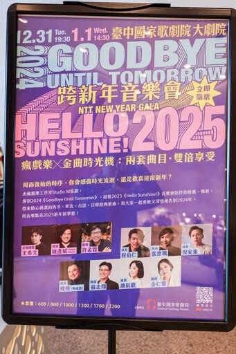 揮別寒風人潮！台中國家歌劇院邀您一同道別2024、擁抱2025