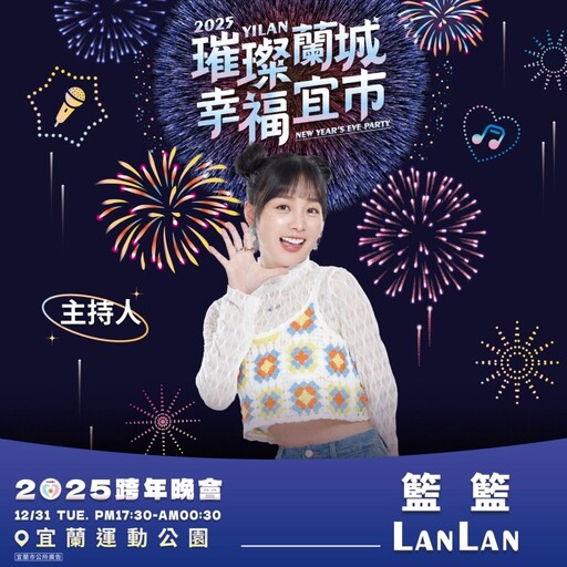 宜蘭跨年狂歡夜！超強卡司x星光市集x浪漫煙火帶你嗨向2025