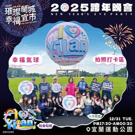 宜蘭跨年狂歡夜！超強卡司x星光市集x浪漫煙火帶你嗨向2025