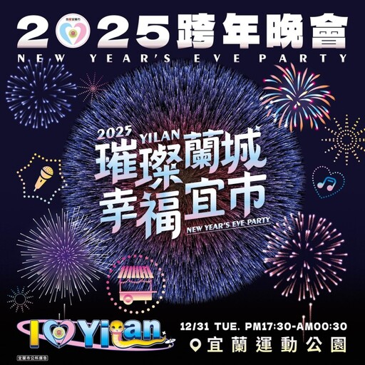 宜蘭跨年狂歡夜！超強卡司x星光市集x浪漫煙火帶你嗨向2025