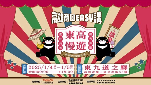 東高慢遊高雄山城觀光季 百攤市集、6大活動1/4驚艷登場！