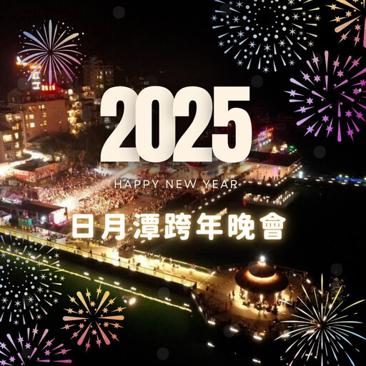 2025日月潭跨年夜｜雙碼頭聯手！音樂與煙火交織的夢幻饗宴